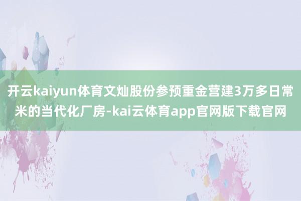 开云kaiyun体育文灿股份参预重金营建3万多日常米的当代化厂房-kai云体育app官网版下载官网