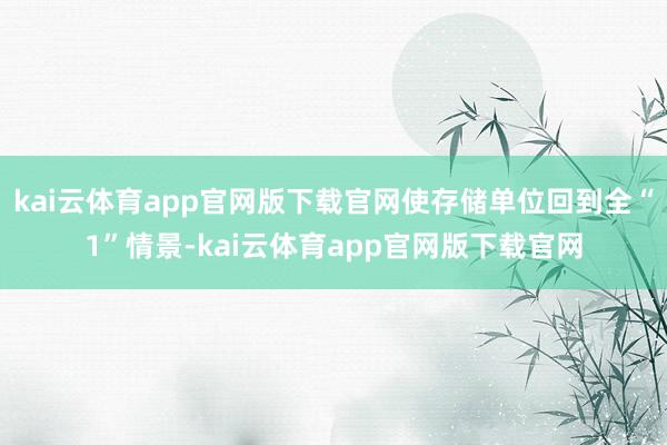 kai云体育app官网版下载官网使存储单位回到全“1”情景-kai云体育app官网版下载官网